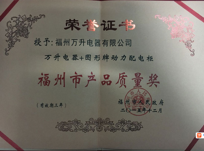 福州市產(chǎn)品質(zhì)量獎(jiǎng)