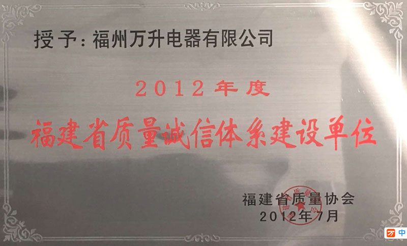 福建省質(zhì)量誠(chéng)信體系建設(shè)單位