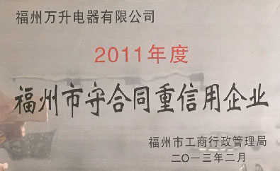 福州市守合同重信用企業(yè)
